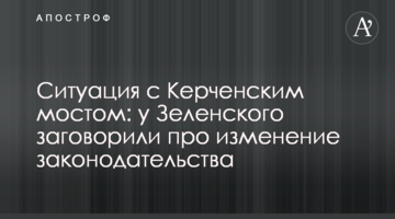 Ситуація з Керченською мостом: у Зеленського заговорили про зміну законодавства