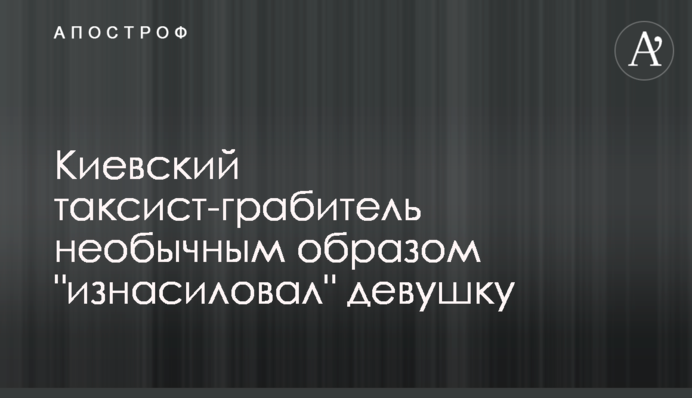 ​Киевский таксист-грабитель необычным образом 