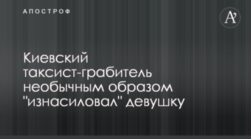 Київський таксист-грабіжник незвичайним чином "згвалтував" дівчину