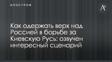 Как одержать верх над Россией в борьбе за Киевскую Русь: озвучен интересный сценарий