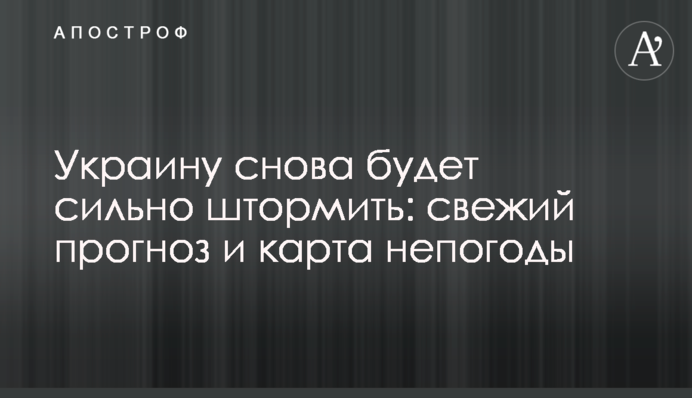 ​Украину снова будет сильно штормить: свежий прогноз и карта непогоды