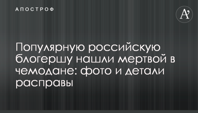 Популярну російську блогершу знайшли мертвою у валізі: фото і деталі розправи