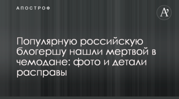 Популярную российскую блогершу нашли мертвой в чемодане: фото и детали расправы