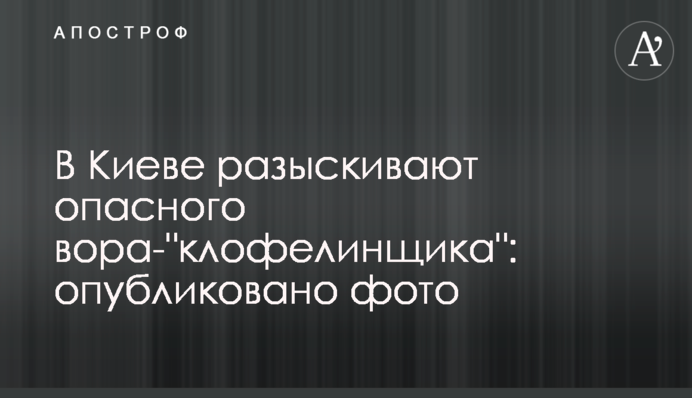 В Киеве разыскивают опасного вора-