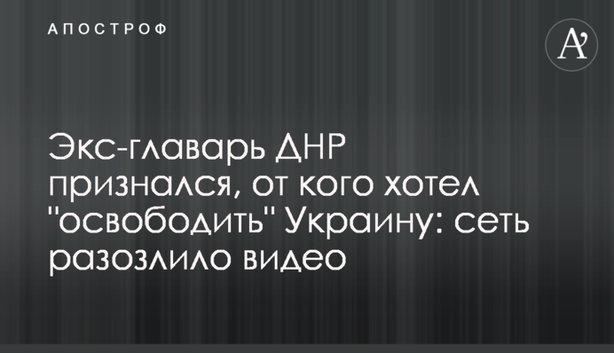 Екс-ватажок ДНР зізнався, від кого хотів 