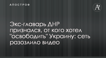 Екс-ватажок ДНР зізнався, від кого хотів "звільнити" Україну: мережу розлютило відео