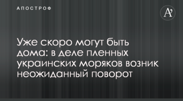 ​Вже скоро можуть бути вдома: в справі полонених українських моряків виник несподіваний поворот