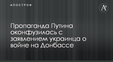 Пропаганда Путіна осоромилася із заявою українця про війну на Донбасі