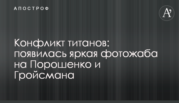 Конфликт титанов: появилась яркая фотожаба на Порошенко и Гройсмана