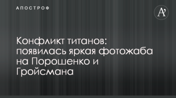 Конфлікт титанів: з'явилася яскрава фотожаба на Порошенка і Гройсмана
