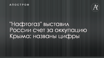 "Нафтогаз" виставив Росії рахунок за окупацію Криму: названі цифри