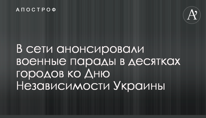 У мережі анонсували військові паради в десятках міст до Дня Незалежності України