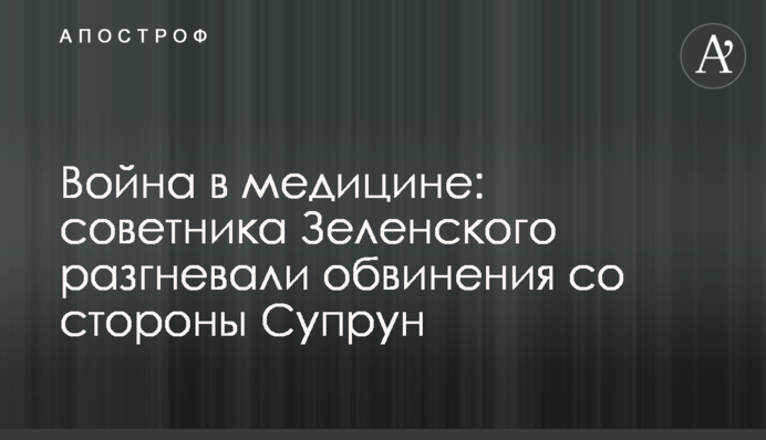 Війна в медицині: радника Зеленського розгнівали звинувачення з боку Супрун
