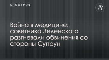 Війна в медицині: радника Зеленського розгнівали звинувачення з боку Супрун