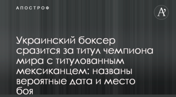 Украинский боксер сразится за титул чемпиона мира с титулованным мексиканцем: названы вероятные дата и место боя