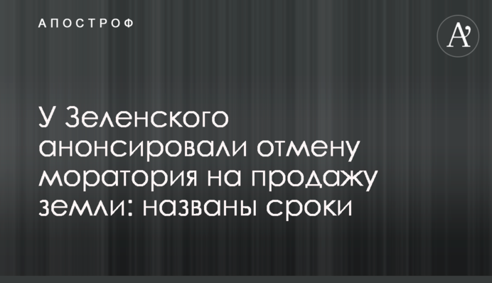У Зеленського анонсували скасування мораторію на продаж землі: названо терміни