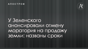 У Зеленского анонсировали отмену моратория на продажу земли: названы сроки