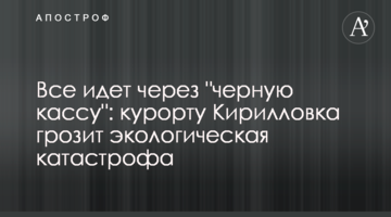 Все йде через "чорну касу": курорту Кирилівка загрожує екологічна катастрофа