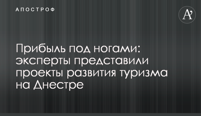 Прибуток під ногами: експерти презентували проекти розвитку туризму на Дністрі