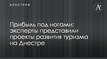 Прибуток під ногами: експерти презентували проекти розвитку туризму на Дністрі