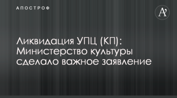Ликвидация УПЦ (КП): Министерство культуры сделало важное заявление