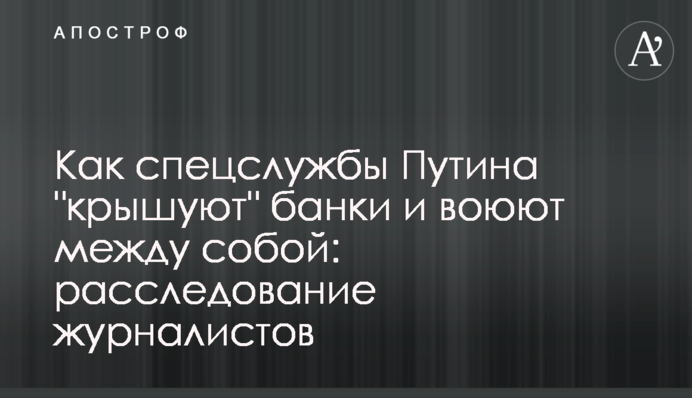 ​Как спецслужбы Путина 