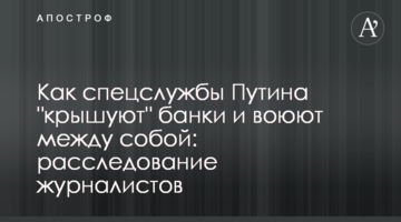 Як спецслужби Путіна "кришують" банки і воюють між собою: розслідування журналістів