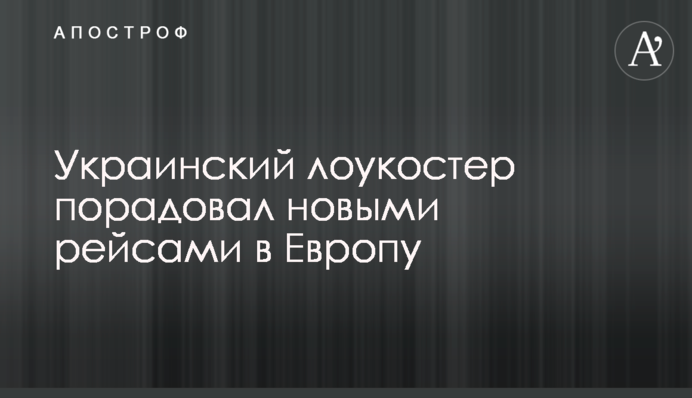 Український лоукостер порадував новими рейсами в Європу