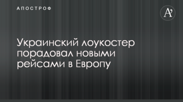 Український лоукостер порадував новими рейсами в Європу