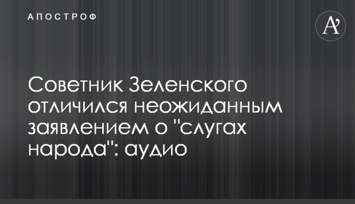 Радник Зеленського відзначився несподіваною заявою про 