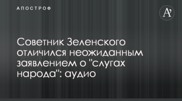 Радник Зеленського відзначився несподіваною заявою про "слуг народу": аудіо