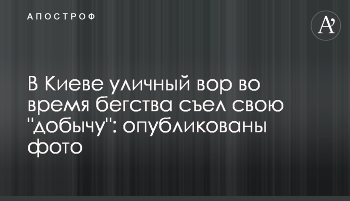 В Киеве уличный вор во время бегства съел свою 