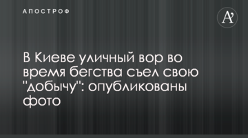 В Киеве уличный вор во время бегства съел свою "добычу": опубликованы фото