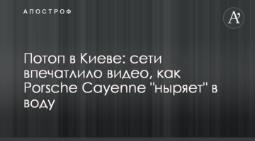 ​Потоп в Києві: мережу вразило відео, як Porsche Cayenne "пірнає" у воду