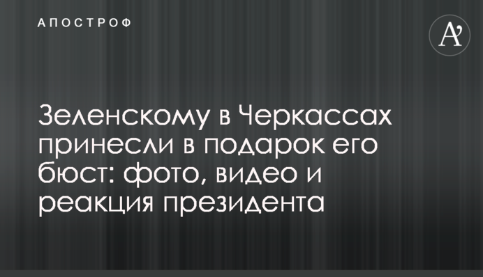 Зеленському в Черкасах принесли в подарунок його бюст: фото, відео і реакція президента