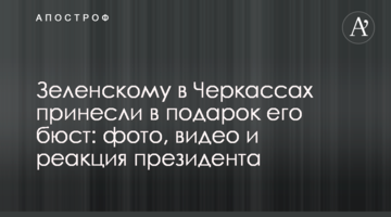 Зеленському в Черкасах принесли в подарунок його бюст: фото, відео і реакція президента