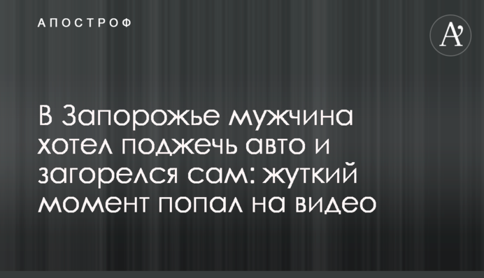У Запоріжжі чоловік хотів підпалити авто і загорівся сам: моторошний момент потрапив на відео