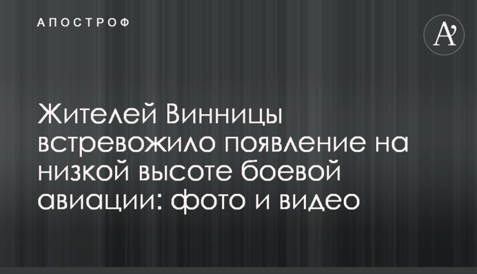 Вінничан стривожила поява на низькій висоті бойової авіації: фото і відео