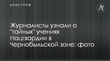 Журналісти дізналися про "таємні" навчання Нацгвардії у Чорнобильській зоні: фото