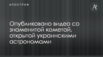 Опубліковано відео зі знаменитою кометою, відкритою українськими астрономами