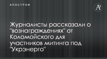 Журналисты рассказали о "вознаграждениях" от Коломойского для участников митинга под "Укрэнерго"