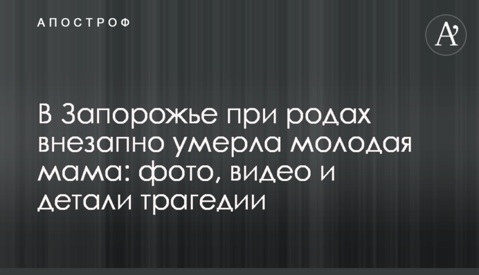 У Запоріжжі під час пологів раптово померла молода мама: фото, відео і деталі трагедії