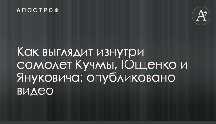 Как выглядит изнутри самолет Кучмы, Ющенко и Януковича: опубликовано видео