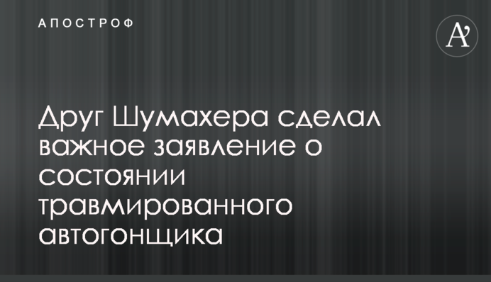 Друг Шумахера зробив важливу заяву про стан травмованого автогонщика