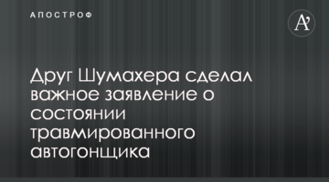 Друг Шумахера сделал важное заявление о состоянии травмированного автогонщика