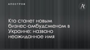 Хто стане новим бізнес-омбудсменом в Україні: названо несподіване ім'я