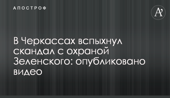 У Черкасах спалахнув скандал з охороною Зеленського: опубліковано відео