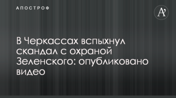 У Черкасах спалахнув скандал з охороною Зеленського: опубліковано відео