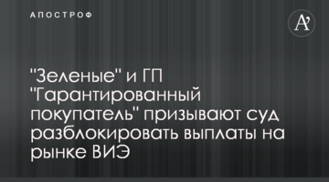 "Зеленые" и ГП "Гарантированный покупатель" призывают суд разблокировать выплаты на рынке ВИЭ