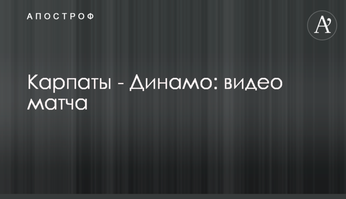 Карпати - Динамо: відео матчу